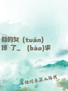 我的女團(tuán)爆紅了