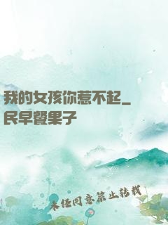 我的女孩你惹不起