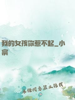我的女孩你惹不起