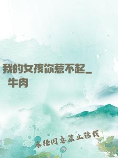 我的女孩你惹不起