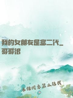 我的女朋友是富二代