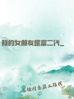 我的女朋友是富二代