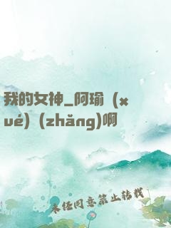 我的女神