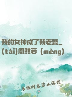 我的女神成了我老婆