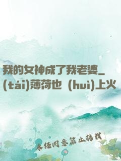 我的女神成了我老婆