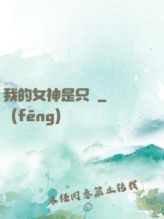 我的女神是只貓