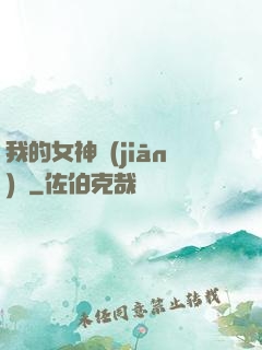 我的女神監(jiān)獄