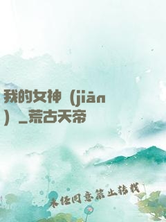 我的女神監(jiān)獄