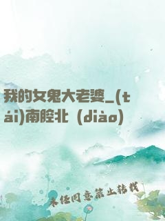我的女鬼大老婆