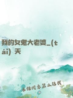 我的女鬼大老婆