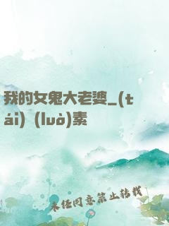 我的女鬼大老婆