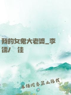我的女鬼大老婆