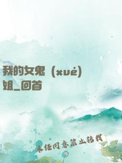 我的女鬼學(xué)姐