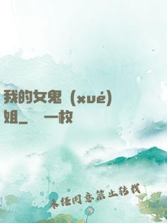 我的女鬼學(xué)姐