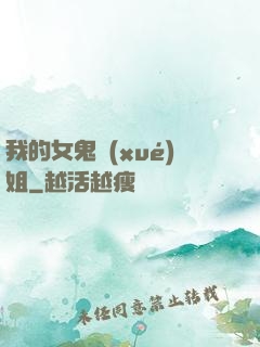 我的女鬼學(xué)姐