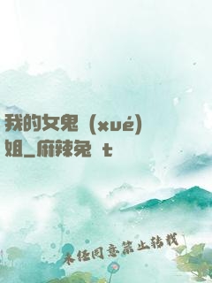 我的女鬼學(xué)姐