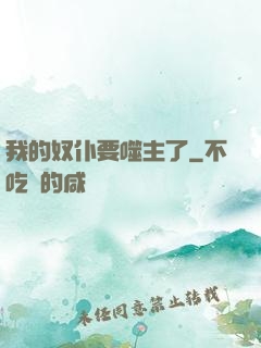 我的奴仆要噬主了