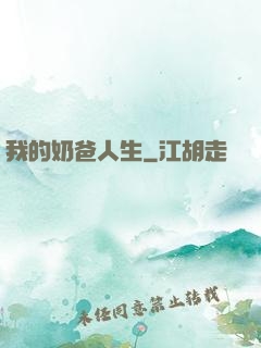 我的奶爸人生