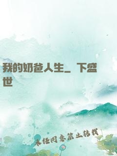 我的奶爸人生