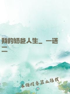 我的奶爸人生