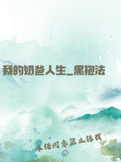 我的奶爸人生