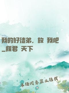 我的好徒弟，放過我吧