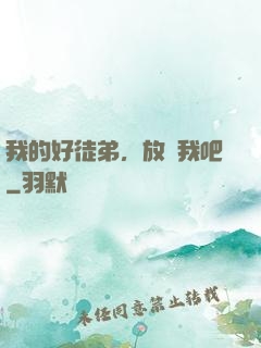 我的好徒弟，放過我吧