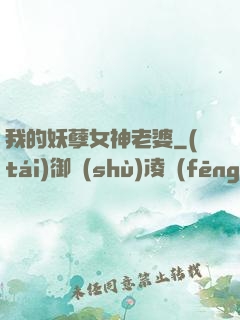 我的妖孽女神老婆