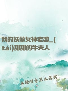 我的妖孽女神老婆