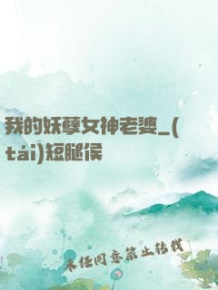 我的妖孽女神老婆