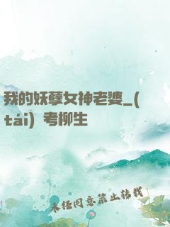 我的妖孽女神老婆