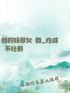 我的妖孽女總裁