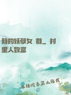 我的妖孽女總裁