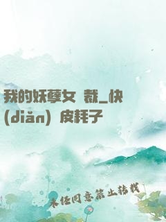 我的妖孽女總裁