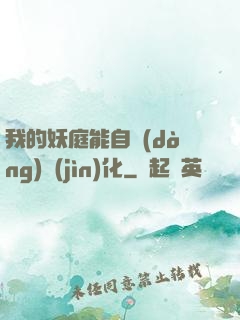 我的妖庭能自動(dòng)進(jìn)化