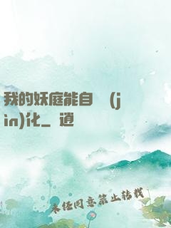 我的妖庭能自動進(jìn)化