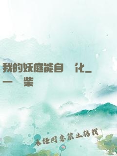 我的妖庭能自動進化
