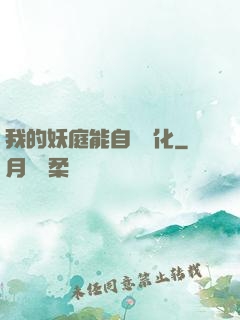 我的妖庭能自動進化