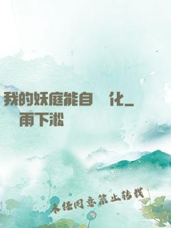 我的妖庭能自動進化