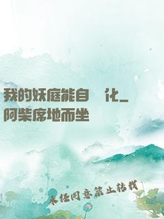 我的妖庭能自動進化