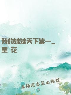 我的妹妹天下第一