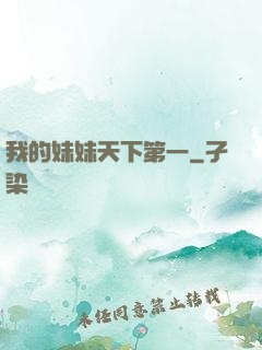 我的妹妹天下第一