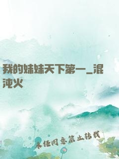 我的妹妹天下第一