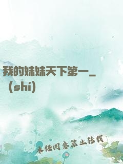 我的妹妹天下第一