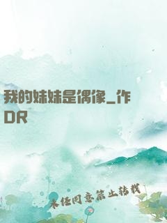 我的妹妹是偶像