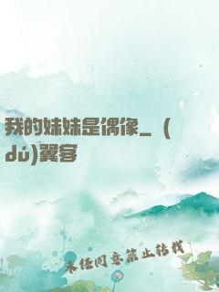我的妹妹是偶像