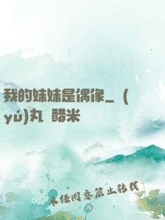 我的妹妹是偶像