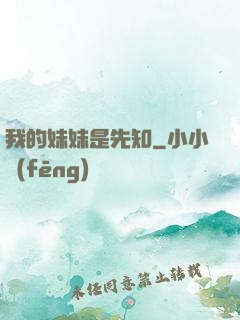 我的妹妹是先知