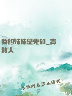 我的妹妹是先知