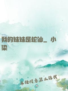 我的妹妹是蛇仙